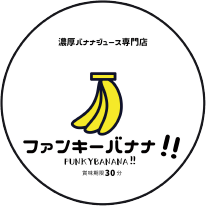 濃厚バナナジュース専門店